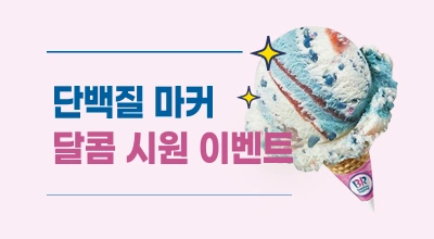 단백질 마커 달콤 시원 이벤트! 이미지