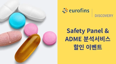 Eurofins Discovery 신약개발서비스 할인이벤트 이미지